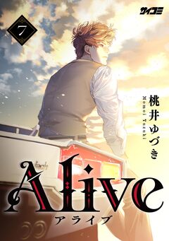 Alive 7巻