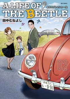 A LIFE OF THE BEETLE-あるカブトムシの一生- 2巻