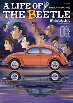 A LIFE OF THE BEETLE-あるカブトムシの一生- 3巻