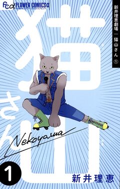 新井理恵劇場 猫山さん 1巻