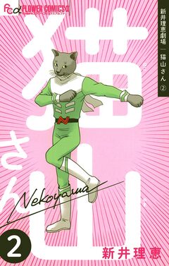 新井理恵劇場 猫山さん 2巻