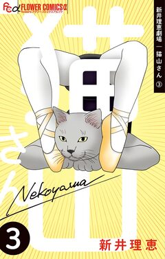 新井理恵劇場 猫山さん 3巻
