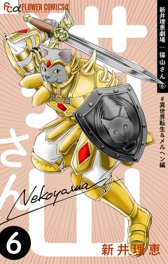 新井理恵劇場 猫山さん 6巻