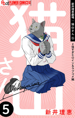 新井理恵劇場 猫山さん 5巻