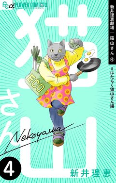 新井理恵劇場 猫山さん 4巻