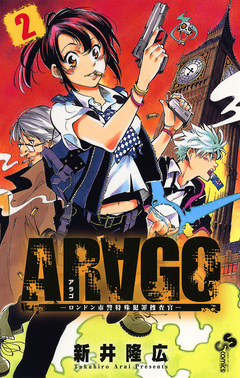 ARAGO 2巻