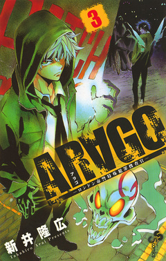 ARAGO 3巻