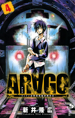 ARAGO 4巻