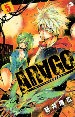 ARAGO 5巻