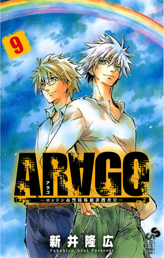 ARAGO 9巻