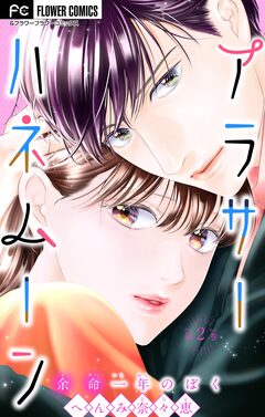 アラサーハネムーン~余命一年のぼく~ 2巻