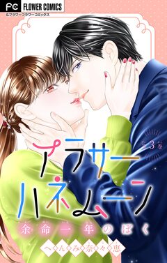 アラサーハネムーン~余命一年のぼく~ 3巻