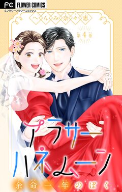 アラサーハネムーン~余命一年のぼく~ 4巻