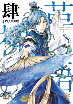 アラタカンガタリ～革神語～ リマスター版 4巻