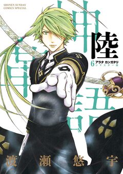 アラタカンガタリ～革神語～ リマスター版 6巻