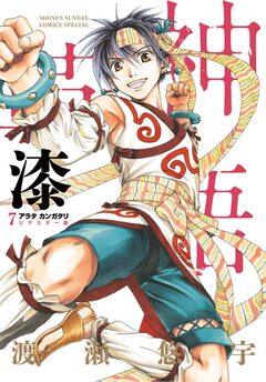アラタカンガタリ～革神語～ リマスター版 7巻