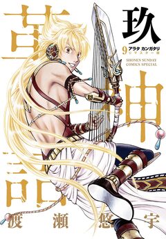 アラタカンガタリ～革神語～ リマスター版 9巻