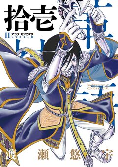 アラタカンガタリ~革神語~ リマスター版 11巻
