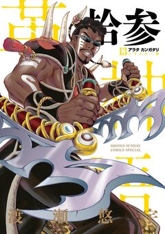 アラタカンガタリ~革神語~ リマスター版 13巻