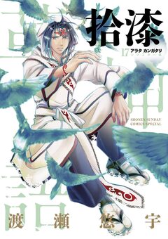 アラタカンガタリ~革神語~ リマスター版 17巻