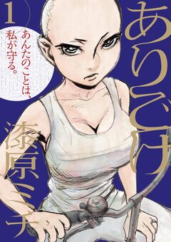 ありごけ 1巻