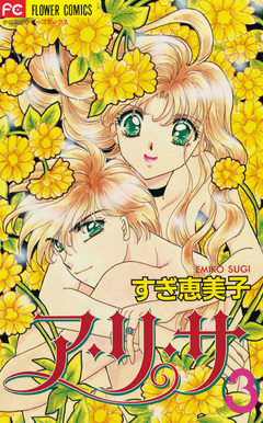 ア・リ・サ 3巻