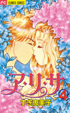 ア・リ・サ 4巻