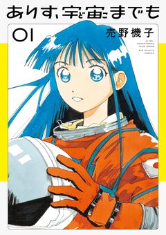ありす、宇宙までも 1巻