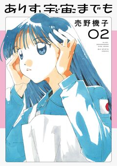 ありす、宇宙までも 2巻