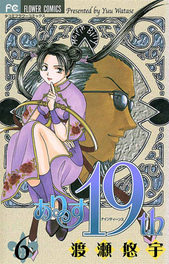 ありす19th 6巻