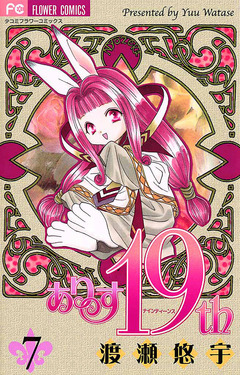 ありす19th 7巻