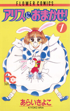 アリスにおまかせ! 1巻