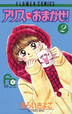 アリスにおまかせ! 2巻