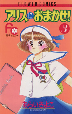 アリスにおまかせ! 3巻