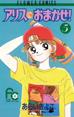 アリスにおまかせ! 5巻