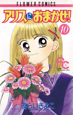アリスにおまかせ! 10巻