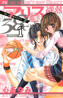 アリス微熱38℃ 1巻