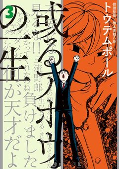 或るアホウの一生 3巻