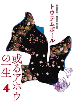 或るアホウの一生 4巻
