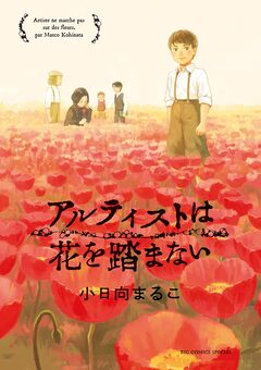 アルティストは花を踏まない 1巻