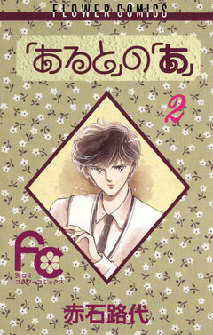 「あると」の「あ」 2巻