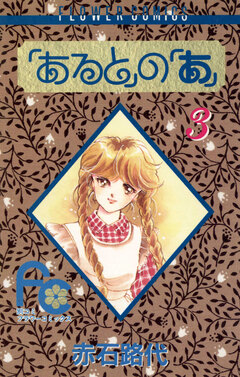 「あると」の「あ」 3巻