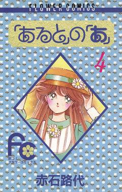 「あると」の「あ」 4巻