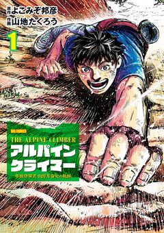 THE ALPINE CLIMBER 単独登攀者・山野井泰史の軌跡 1巻