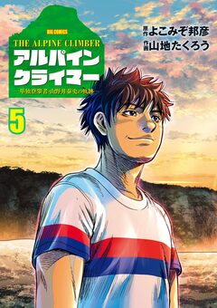 THE ALPINE CLIMBER 単独登攀者・山野井泰史の軌跡 5巻