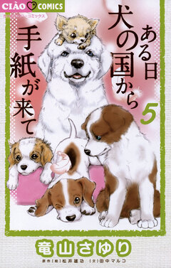 ある日 犬の国から手紙が来て 5巻