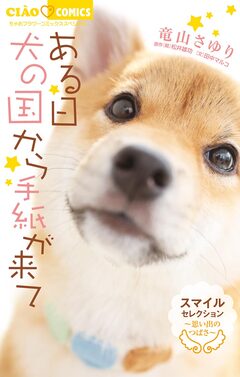 ある日 犬の国から手紙が来て～思い出のつばさ～ スマイルセレクション 1巻