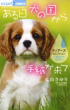 ある日 犬の国から手紙が来て～出会いのキセキ～ティアーズセレクション 1巻