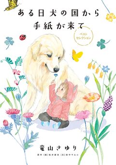 ある日 犬の国から手紙が来て ベストセレクション 1巻