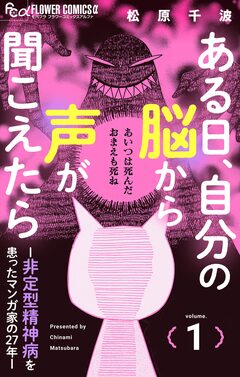 ある日、自分の脳から声が聞こえたら-非定型精神病を患ったマンガ家の27年- 1巻